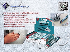 LPS Strong Steel Stick กาวอีพ๊อกซี่ 2 ส่วนแบบดินน้ำมันชนิด สำหรับงานซ่อมฉุกเฉิน (114 g.)